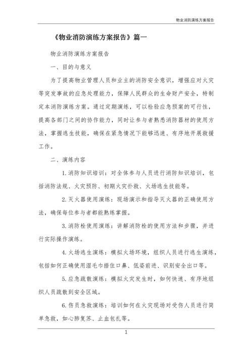 物业消防应急演练方案怎么制定更有效？-第1张图片-德高鼎泰便民中心