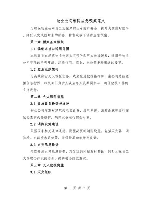 物业消防应急演练方案怎么制定更有效？-第2张图片-德高鼎泰便民中心