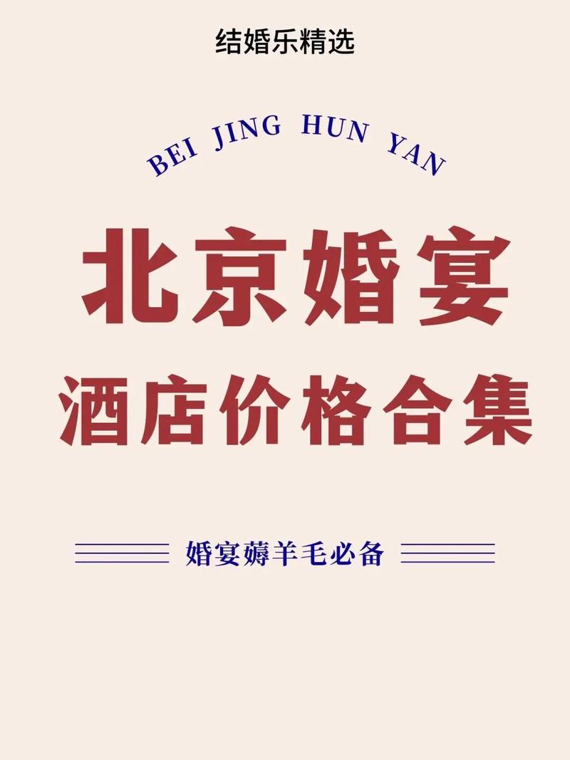 北京朝阳婚礼酒店怎么选？预订有哪些技巧？-第2张图片-德高鼎泰便民中心