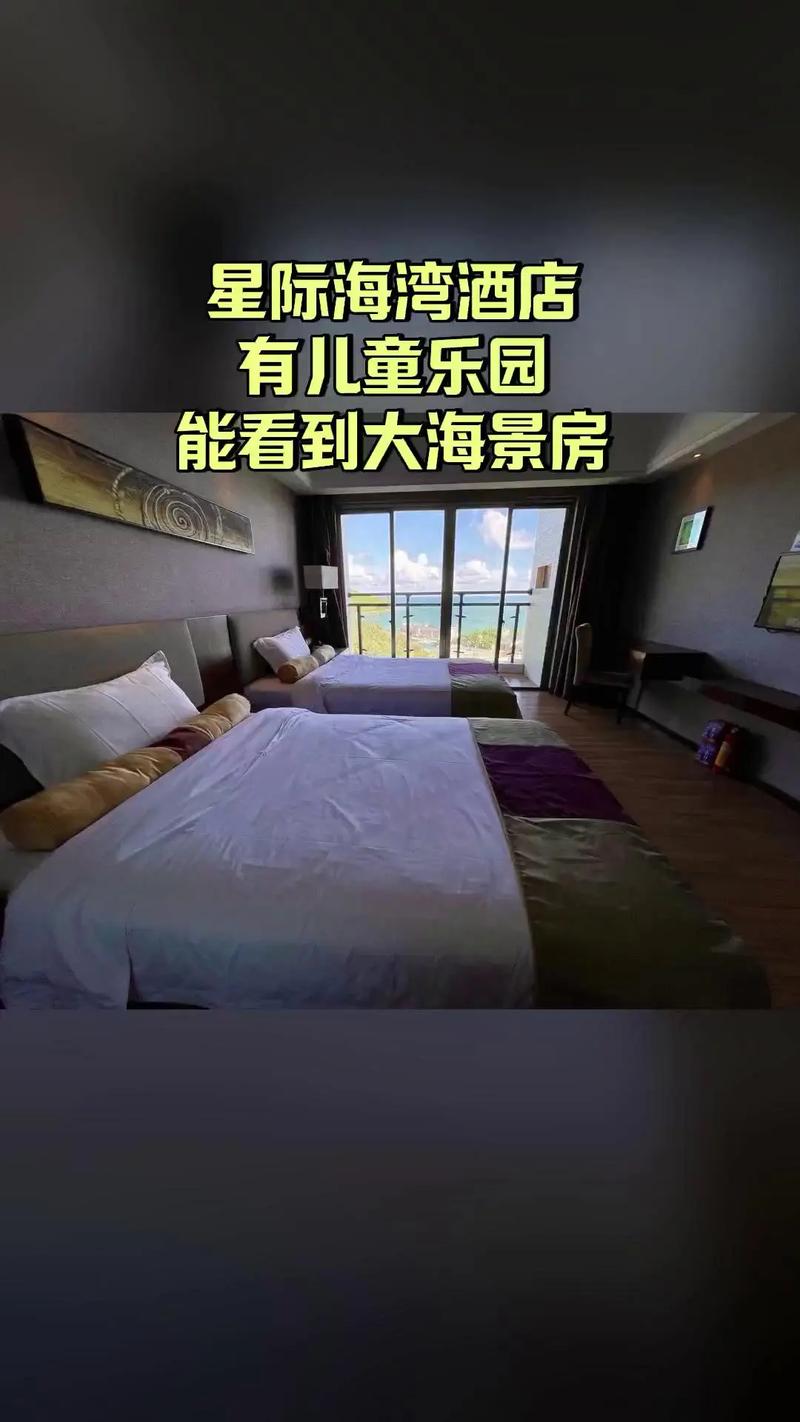 黄岛海景星际酒店怎么预订最划算？-第2张图片-德高鼎泰便民中心