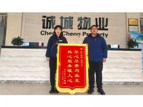 诚城物业管理有限公司怎么样？-第2张图片-德高鼎泰便民中心