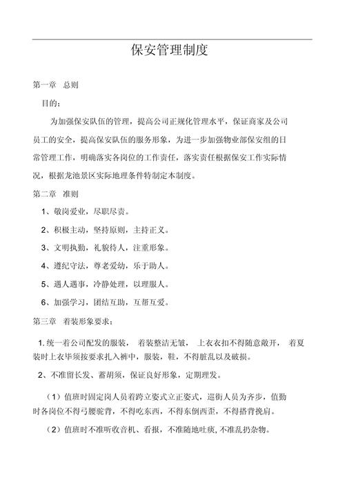 物业小区保安管理制度-第2张图片-德高鼎泰便民中心