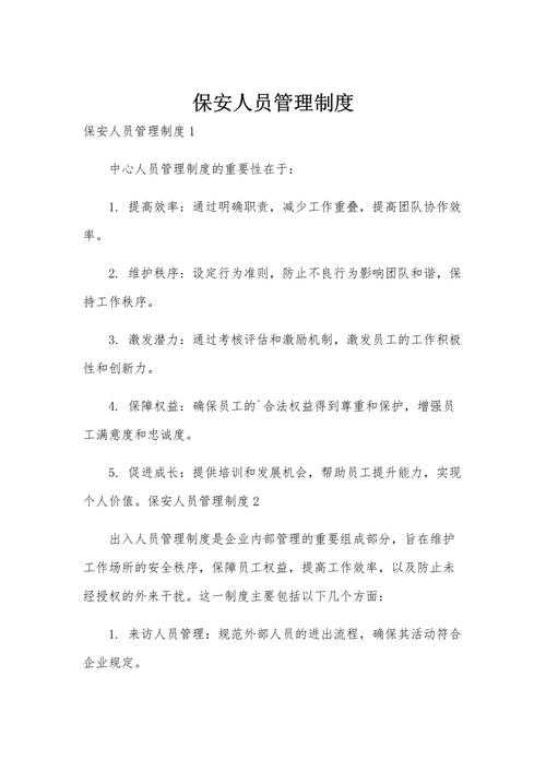 物业小区保安管理制度-第3张图片-德高鼎泰便民中心