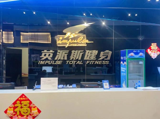 安阳英派斯健身房价格多少？-第1张图片-德高鼎泰便民中心