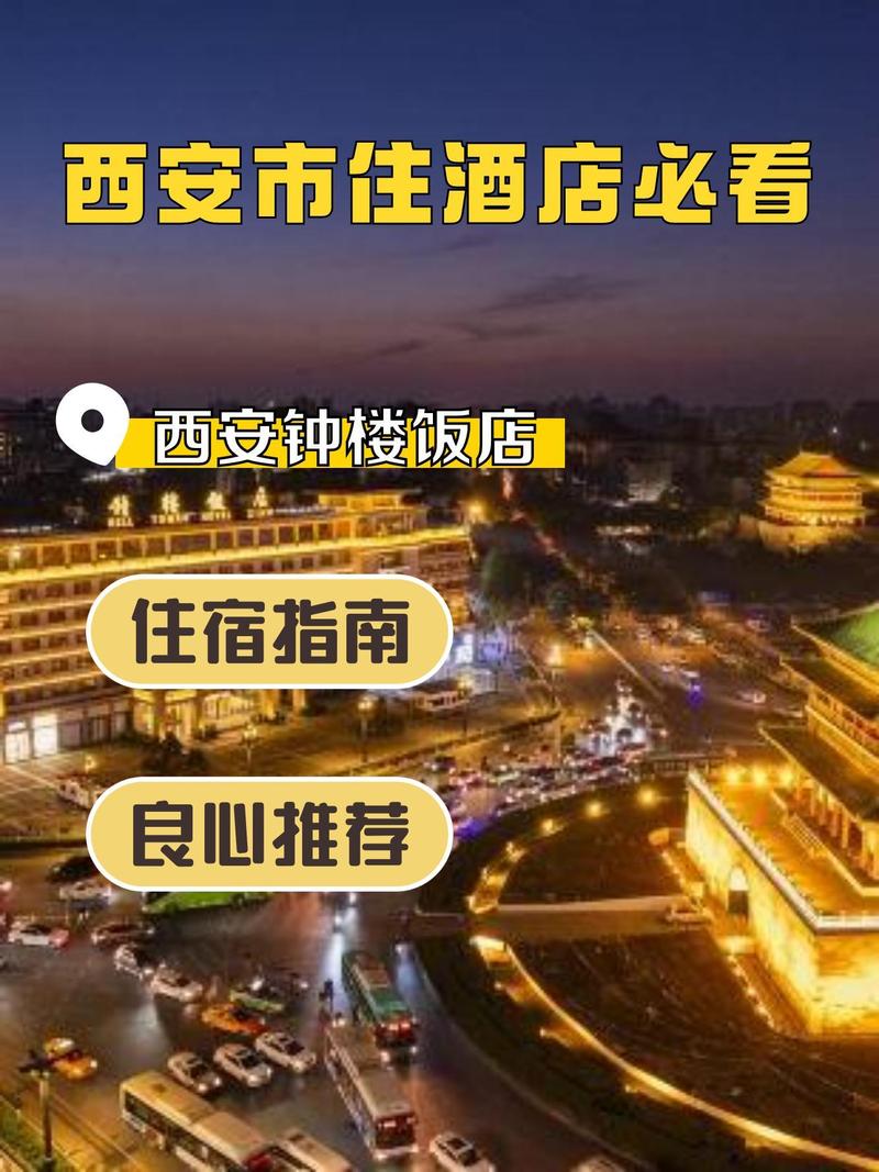 西安钟楼王子酒店怎么预订最划算？-第3张图片-德高鼎泰便民中心